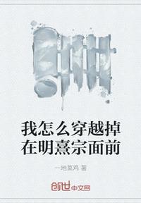 我怎么穿越掉在明熹宗面前